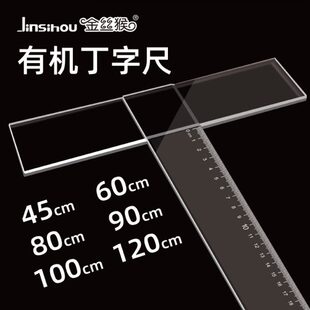 金丝猴丁字尺制图专用t字尺T型尺80cm90cm100cm机械工程绘图尺子