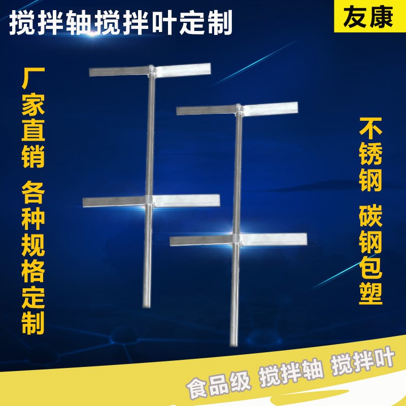 减速机搅拌机叶轮304不锈钢桨叶 钢衬塑搅拌机叶片 搅拌杆搅拌轴