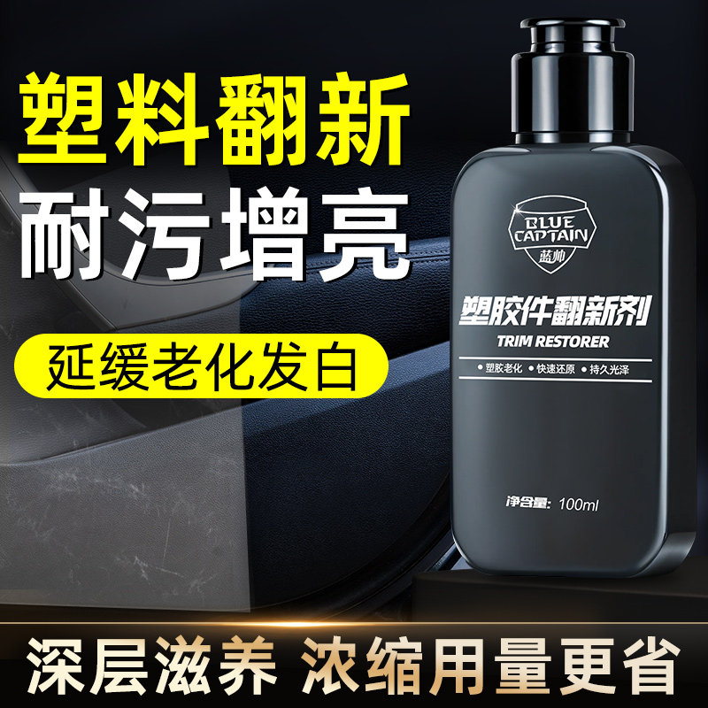 塑料件除b黄剂汽车用还原黑色内饰保养蜡专用老化镀晶划痕修复车