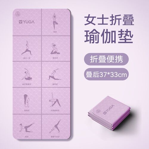 便携式可折叠瑜伽垫女士s专用健身动作垫加大家用加厚防滑静音减