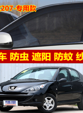 标致207d汽车防蚊纱窗防蚊虫遮阳车载防虫罩车窗防蚊网纱蚊帐防晒