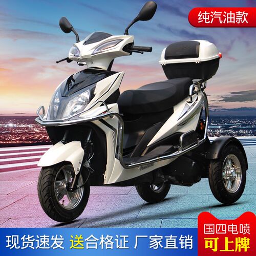 正三轮踏板摩托i车燃油款125CC发动机国四电喷踏板车老年人代步车