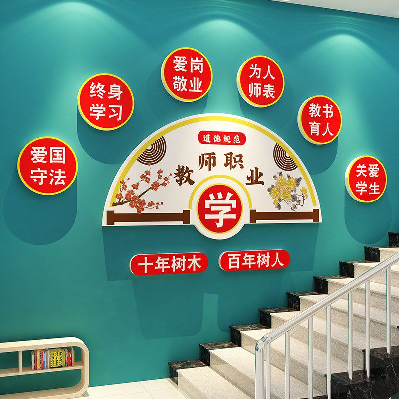 教师办公室师德文化布置墙贴纸画装饰教室学校园走廊培训背景贴纸