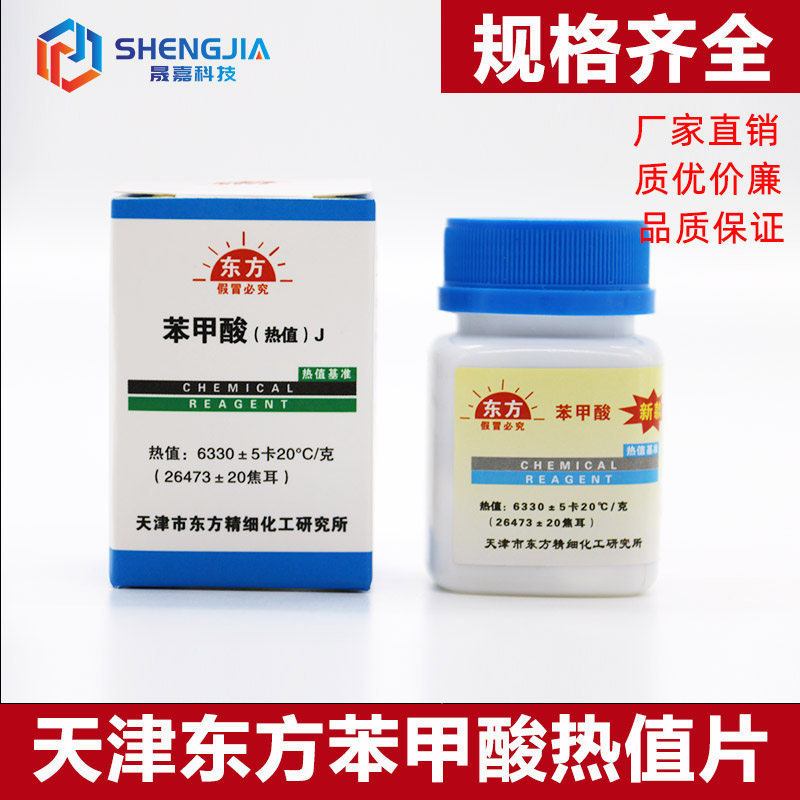 苯甲酸标准物质热值0j.5克70片GBW(E)130035计量院量热仪26465J/g