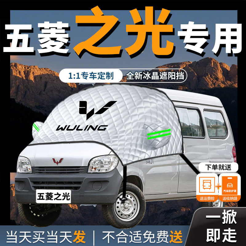 五菱之光汽车专用遮雪挡防霜防z雪防冻前挡风玻璃罩车衣车罩车前