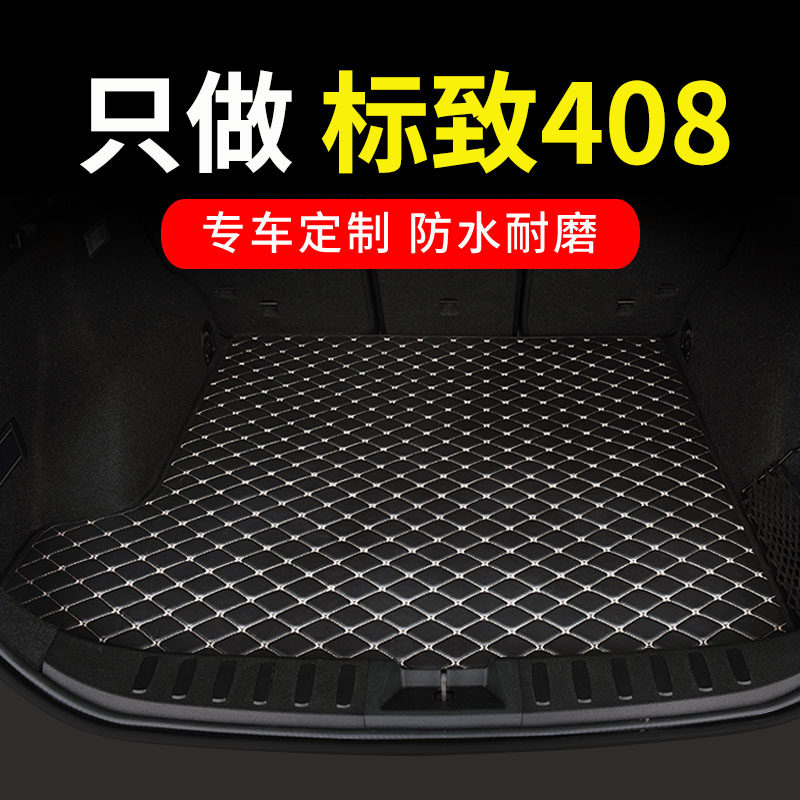 东风标致新408后备箱垫标志4w08x专用汽车全包围尾箱垫子14款 用