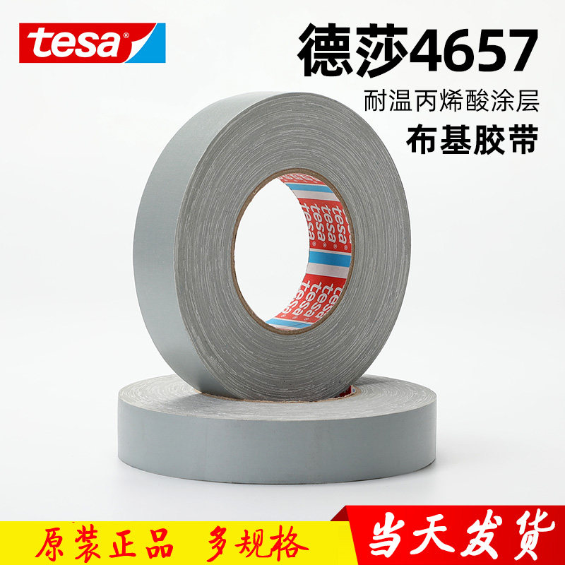 德莎4657布基胶带TESA4657B汽车胶带汽车堵孔胶带汽车喷涂遮蔽胶