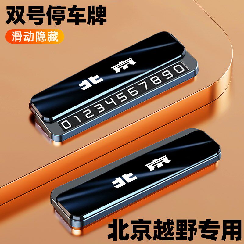 北京越野临时d停车号码牌bj60 bj40 bj80 bj30 bj60挪车电话牌高