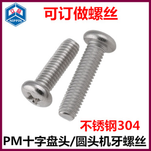 304不锈钢十字圆头螺丝小盘头螺钉圆头机丝机牙M5