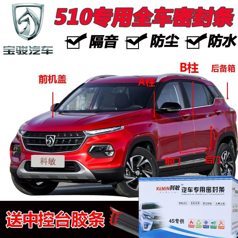 宝骏510专用i汽车门隔音条密封条全车防尘胶条加装防水改装配件