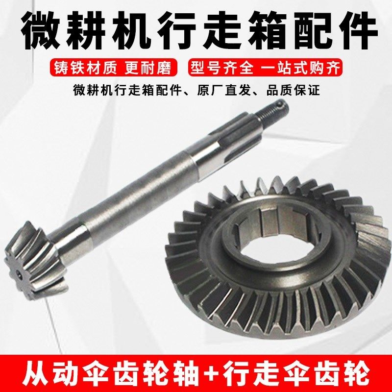 微耕机配件行走箱配件m170F178F186F188F行走伞齿轮 从动伞齿轮轴