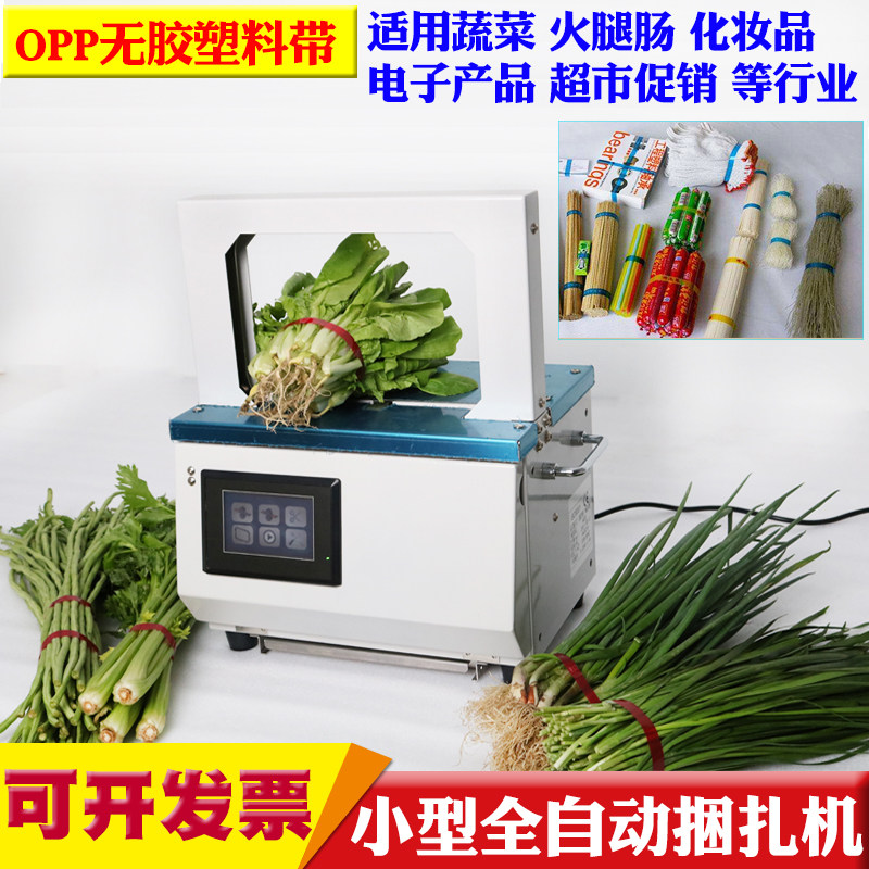 小型全自动打包机OPP束带机塑A料胶带捆菜机蔬菜粉条火腿肠扎把机