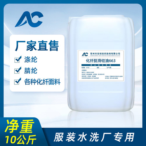 涤纶化纤挺滑g柔软剂纺织品衣物平滑剂后整理手感剂牛仔布整理剂