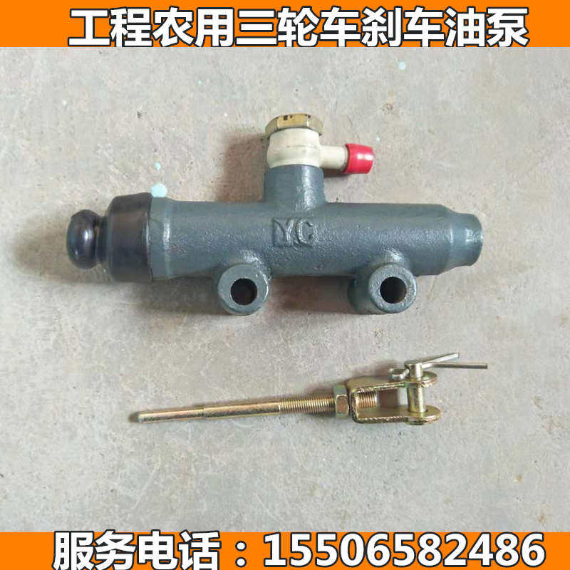 工程农用三轮车拖拉机刹车油泵总泵圣泰莱星顺工联工光宇丰庆配