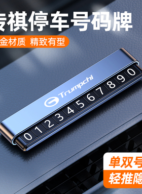 传祺临时停车号码牌GS8/GS4/GS3/M6F/M7/M8影酷影豹车内挪车电话