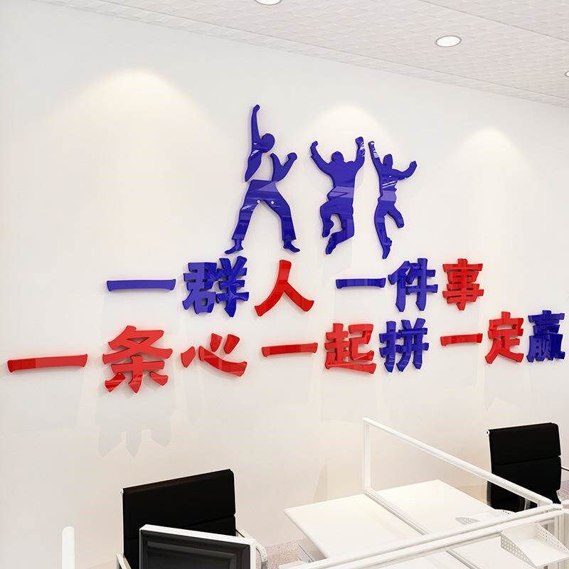 一群人一件事压克力励志墙贴装饰公司会议室企业文化墙Z办公室文