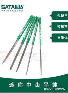 世达工具迷你中齿平锉 迷你细齿平锉刀 03923 03924 03925 03926