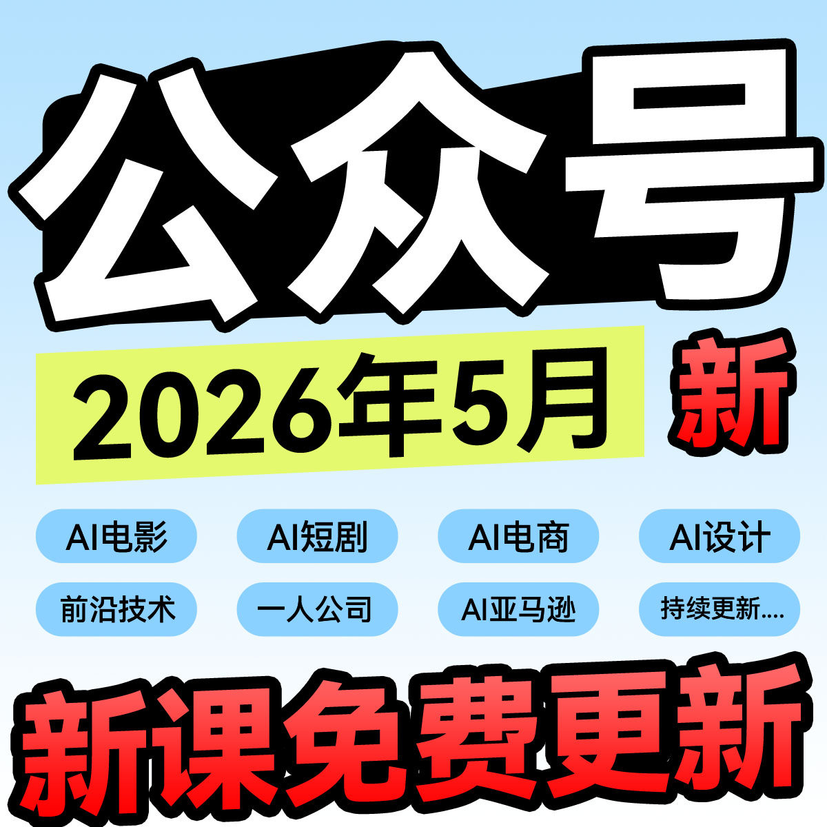 微信小绿书公众号3零基础自学运营教程，自媒体从零到精通