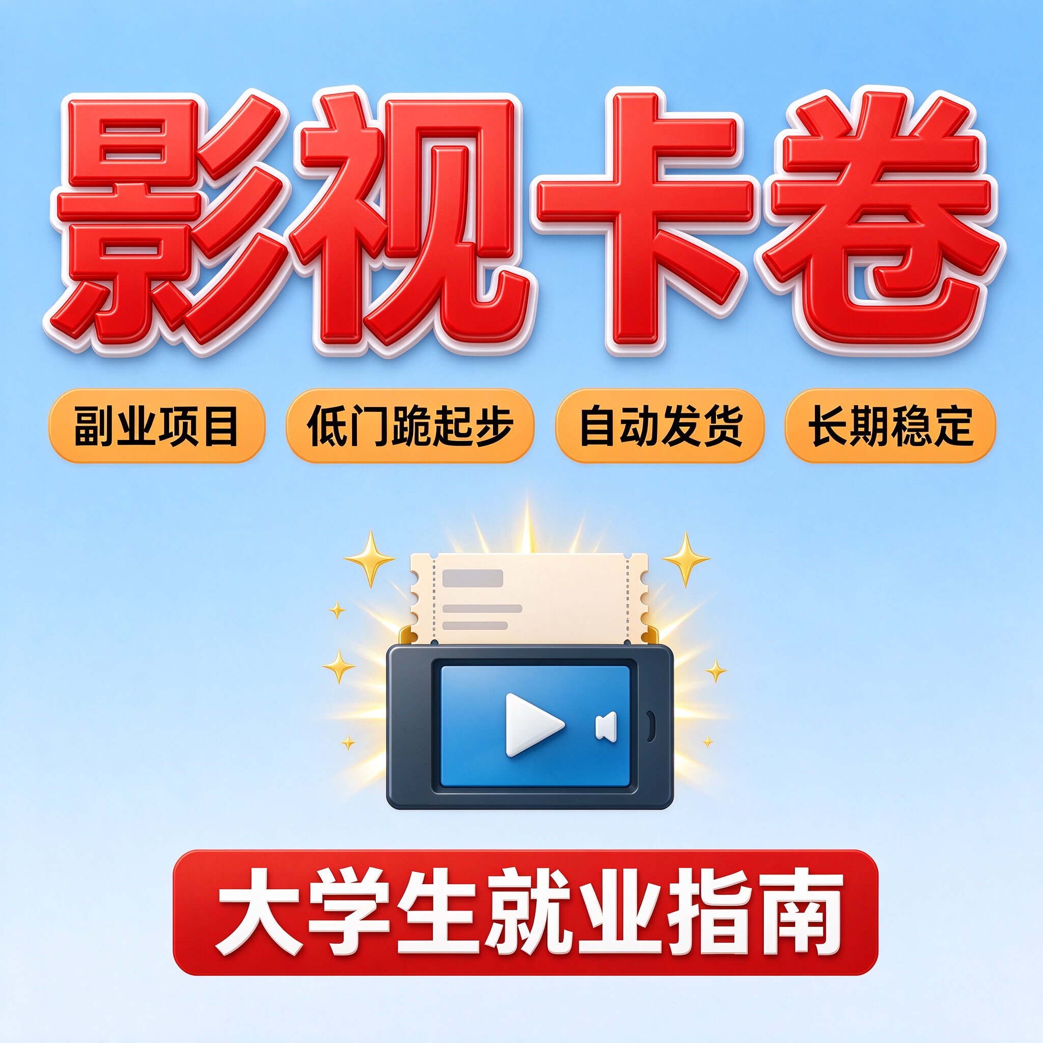 倒卖影视卡券项目实操教程 大学生就业指南
