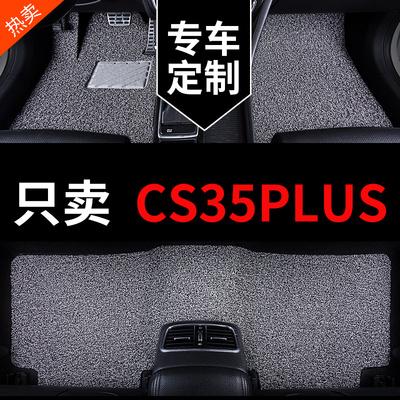 适用于长安cs35plusr蓝鲸版cs35p专用汽车脚垫丝圈地垫35p改装用