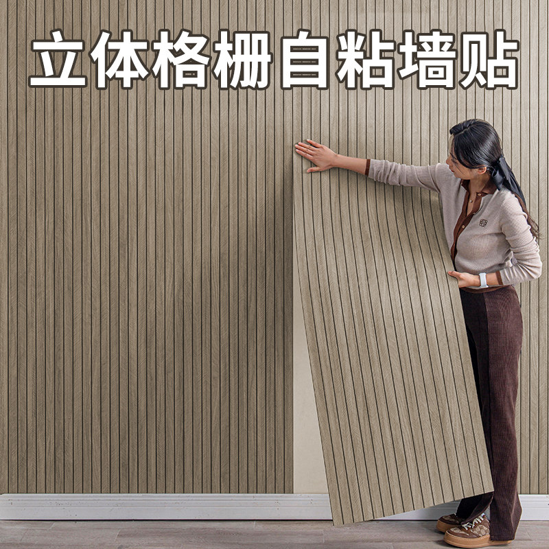 格栅板墙贴自粘木纹墙纸客厅电视背景墙面装饰改造防水防潮护墙板