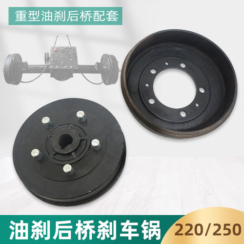 220250型电动车刹车锅货运y三轮车大泰油刹后桥刹车鼓全悬浮油刹
