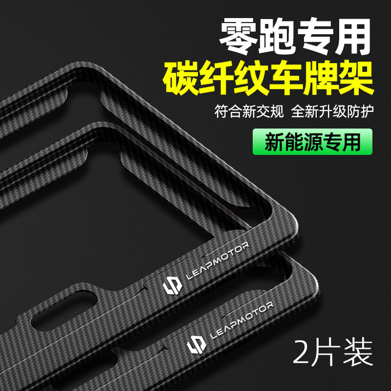 零跑车牌边框C11C10T03Cy01专用碳纤汽车牌照架保护框改装装饰用