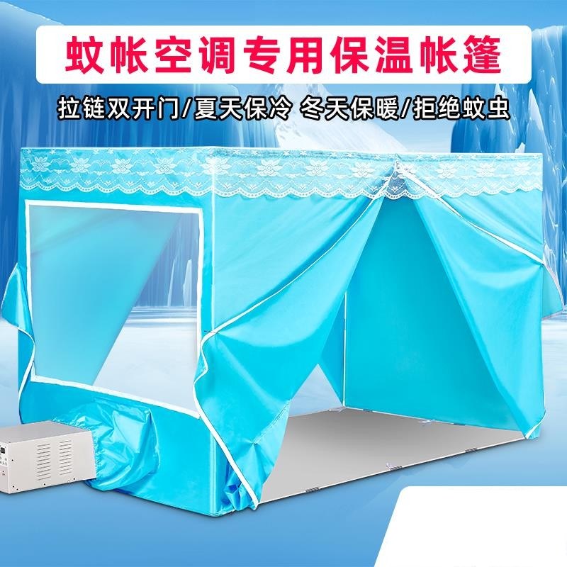 蚊帐空调蚊帐可移动空调蚊帐保温型夏天保冷气防蚊虫加厚帐篷