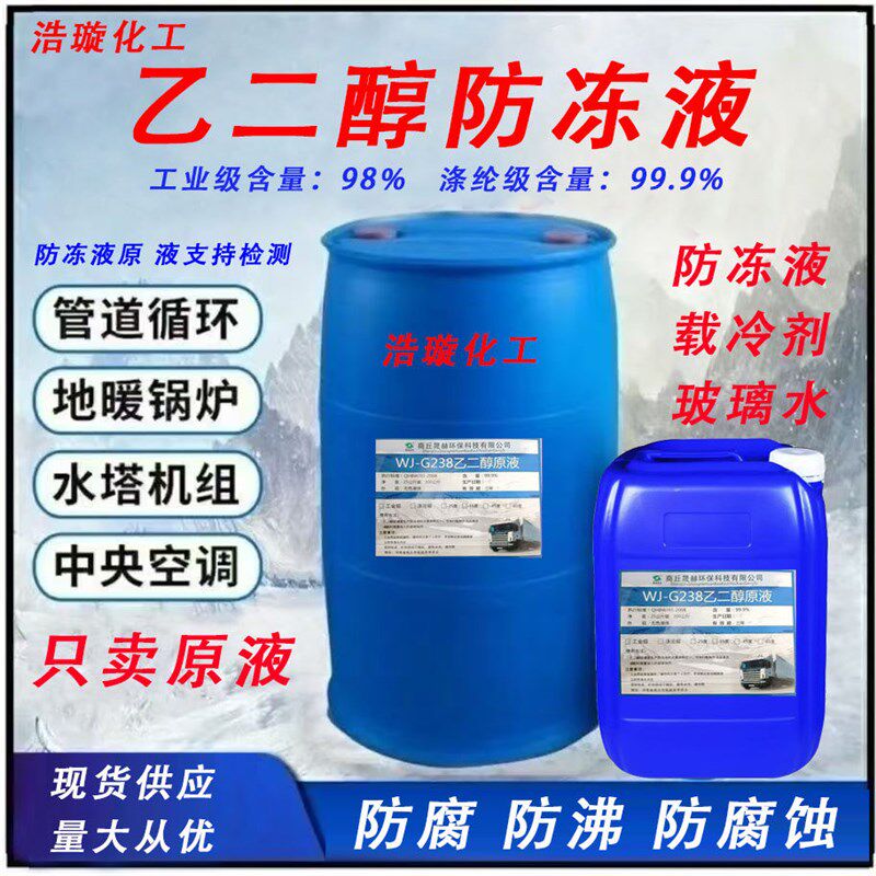 乙二醇原液防冻液原料工s业级涤纶级冷却液锅炉载冷剂空调地暖锅