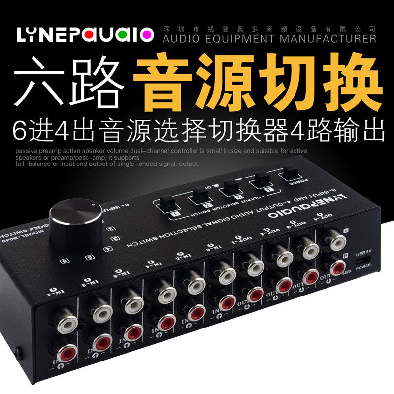 6进4出音频信号切换器q 分配器音源切换器 输出开关控制可同时输