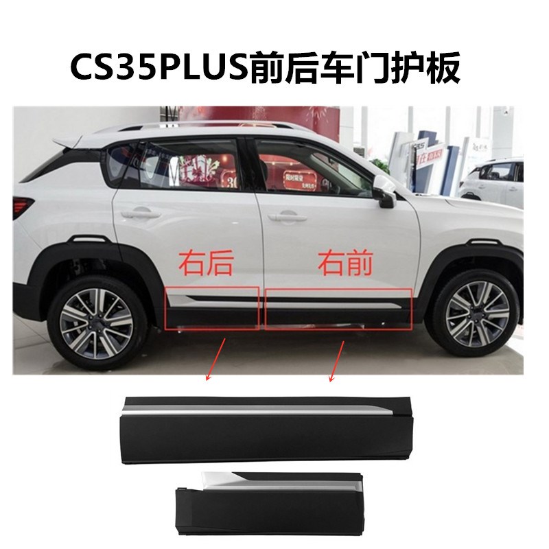 适用长安CS35PLUS前门外护板后E门外护板防擦条防撞条车门外装饰