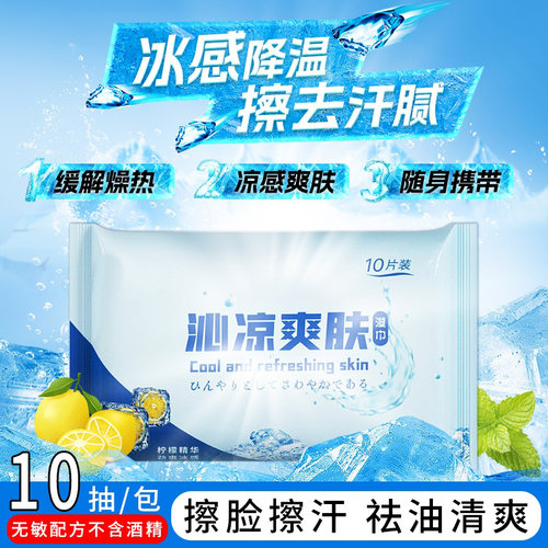 冷感湿巾夏d季降温湿纸巾提神清凉冰感凉感冰凉去油擦汗擦脸便携