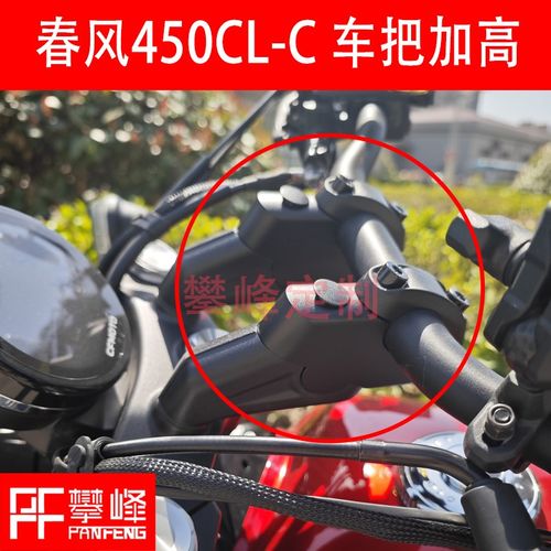 摩托车春风450CL-C改装 250CL-C车把加高后移/手把增高攀锋定制