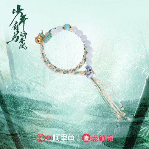 《少年白马醉春风》百里东君X-岚月手绳