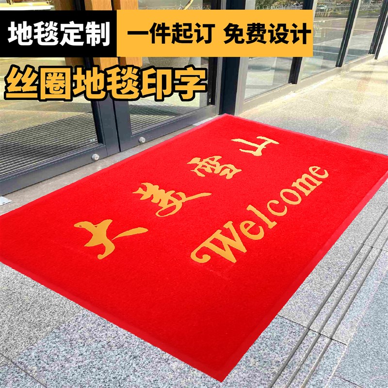 定制印字LdOGO地毯商用地垫广告印字公司酒店室外防滑丝圈迎宾脚