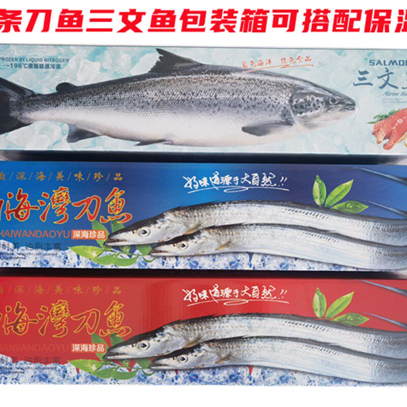 整条三文鱼整条刀鱼礼品包装箱三文鱼O渤海刀鱼包装礼品盒