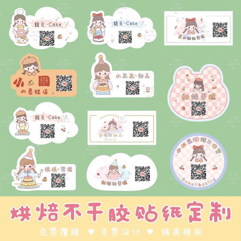 烘焙不干胶蛋糕盒标签甜品店贴纸定制logo二维码食品包装封口贴