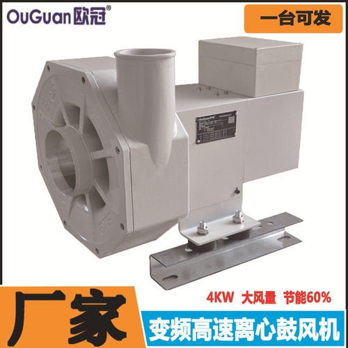 欧冠 变频高速风机 4KWw塑胶制品清洗干燥直连高速离心鼓风机
