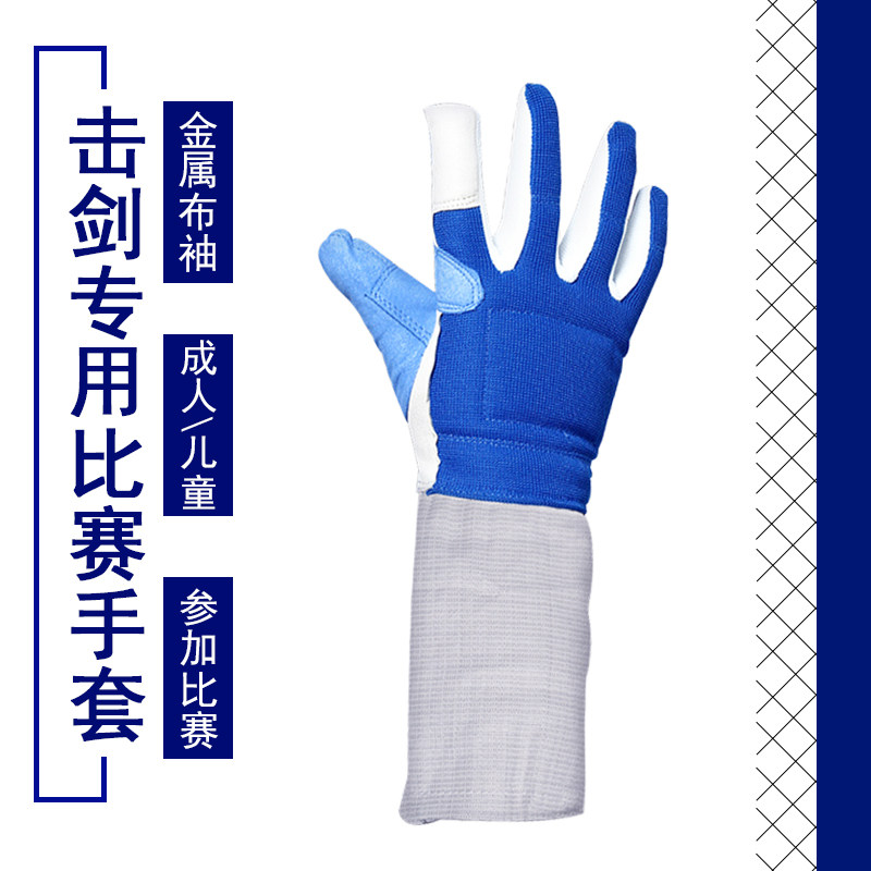 击剑手套防滑 儿童成人花剑佩剑重剑L击剑器材 可洗可比赛