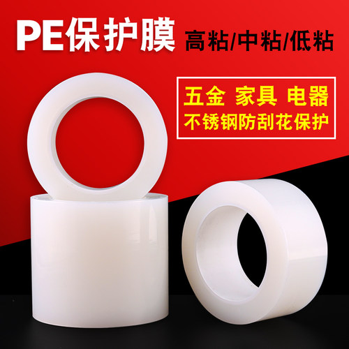 自粘性保护膜fPE透明保护膜不锈钢贴膜铝板膜50CM宽*200M