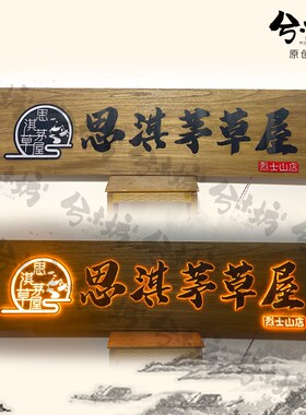 发光木牌门牌公司制作定制木质老木头招牌灯酒吧牌匾大门门厅实木