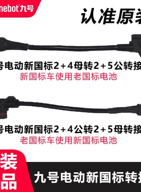 九号电动新国标2+4转旧国标2+5接口转接线F90mMmax110Q90A80+