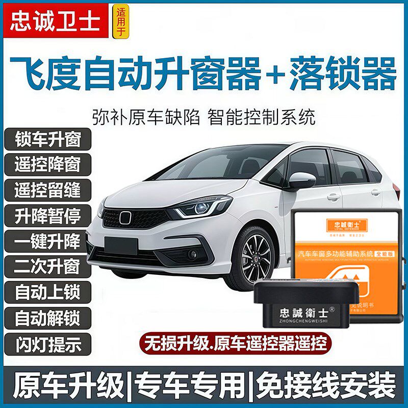 适用于09c-25款飞度life来福酱自动升窗器一键升降落锁车关窗改装