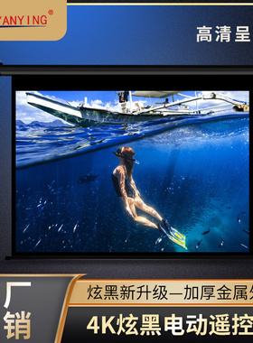 定做投影幕布电动幕白色黑色外壳家用办公电动遥控自动升降100寸