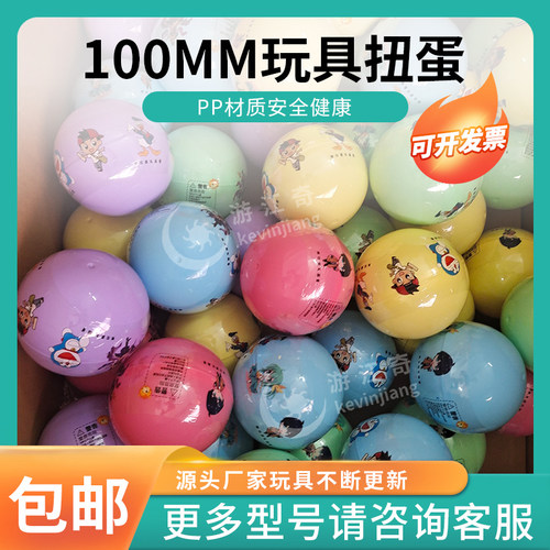 100mm扭蛋g高档彩膜新款儿童玩具精品球扭蛋机奇趣蛋娃娃机礼品球