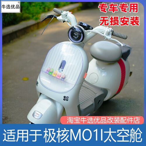 适用于极核电动车MO1i太空舱MOMO改造装饰玩偶防雨防尘罩改装配件
