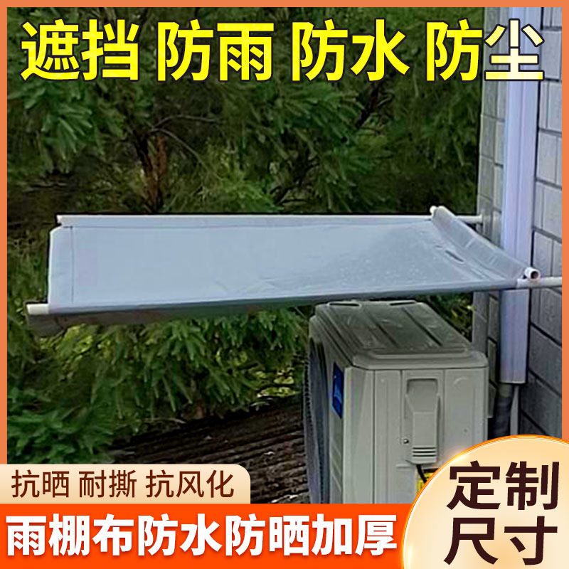 防尘罩万能全盖雨棚围布防晒防水A帆布篷布防风暖棚空调外机防雪