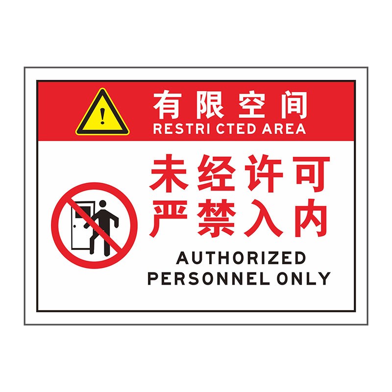 有限空间安全标识牌未经许可进入标志提示牌警示牌受限空间作业告