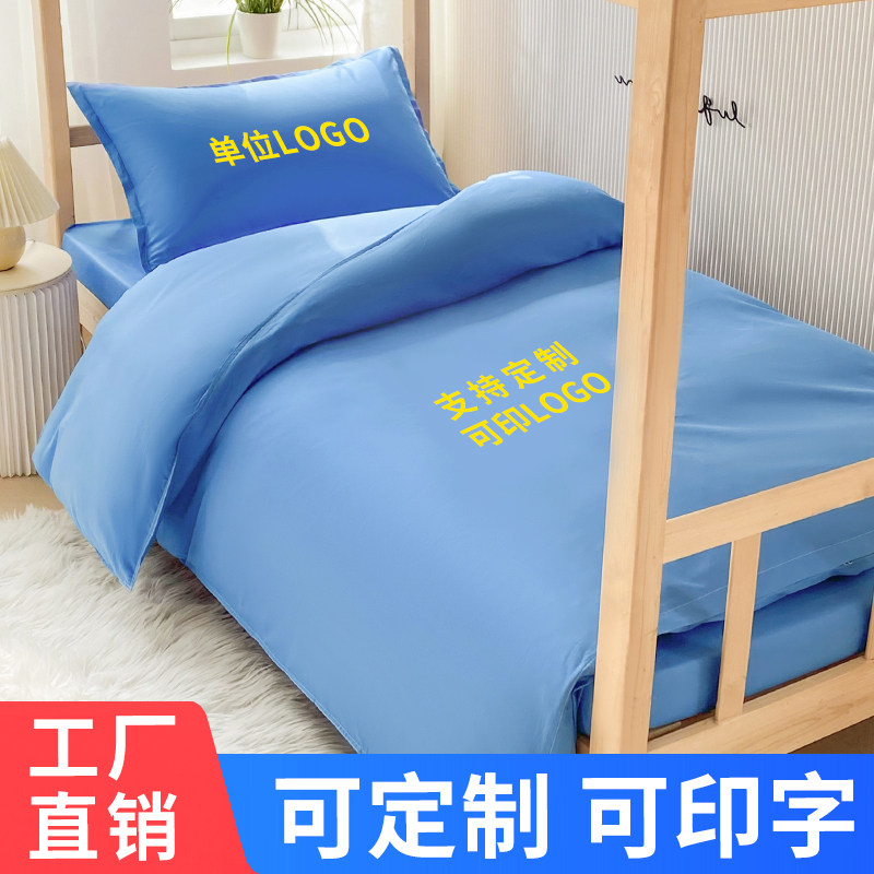 可定制印字宿舍三件套纯蓝色全棉员工职工寝室单人床纯棉床单被套