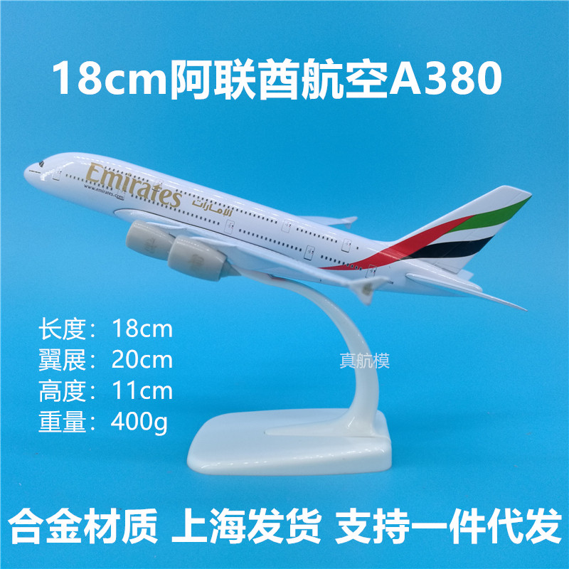 18cm阿联酋航空A380合金材质飞机模型礼品摆M件收藏可定制公司Log